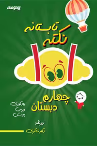 1001 نکته تابستانه چهارم دبستان تیزهوشان دکتر شاکری