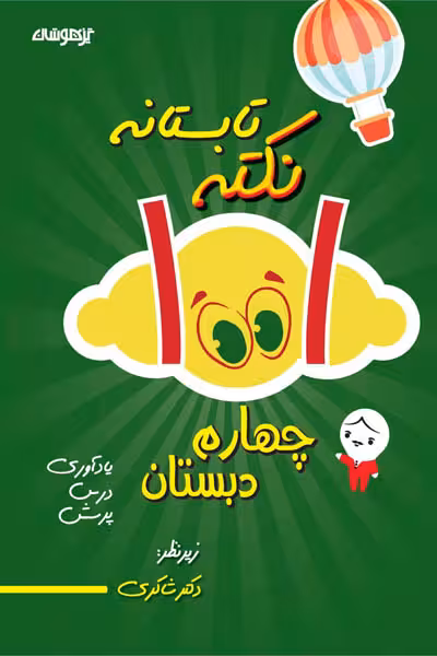 1001 نکته تابستانه چهارم دبستان تیزهوشان دکتر شاکری