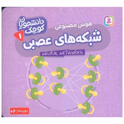 کتاب دانشجویان کوچک (1)(شبکه های عصبی)(خشتی) اثر جمعی از نویسندگان