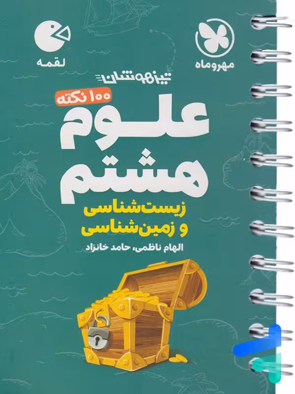100 نکته زمین شناسی و زیست شناسی هشتم لقمه مهروماه