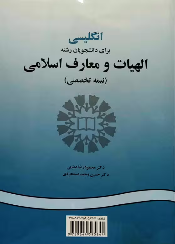 انگلیسی برای دانشجویان الهیات و معارف اسلامى (نیمه تخصصى)