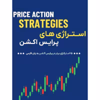 دانلود 15 استراتژی برتر ترید سبک پرایس اکشن به زبان فارسی
