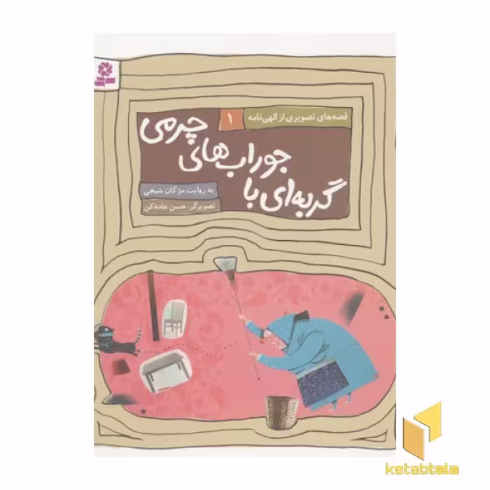 کتاب قصه های الهی نامه1 (گربه ای با جوراب چرمی) اثر مژگان شیخی نشر قدیانی