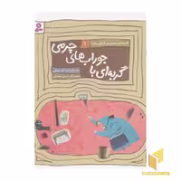 کتاب قصه های الهی نامه1 (گربه ای با جوراب چرمی) اثر مژگان شیخی نشر قدیانی