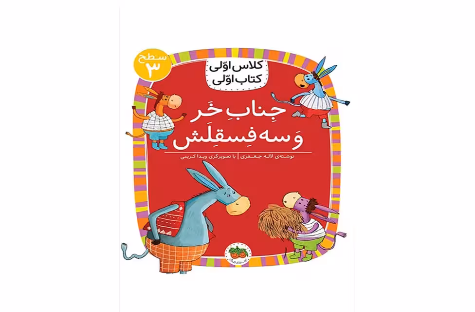کلاس اولی کتاب اولی – سطح 3 – جناب خر و سه فسقلش – لاله جعفری – افق