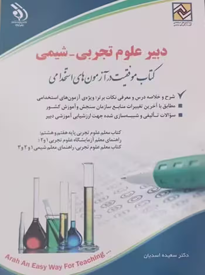 آزمون های استخدامی دبیر علوم تجربی شیمی (حیطه تخصصی) آراه
