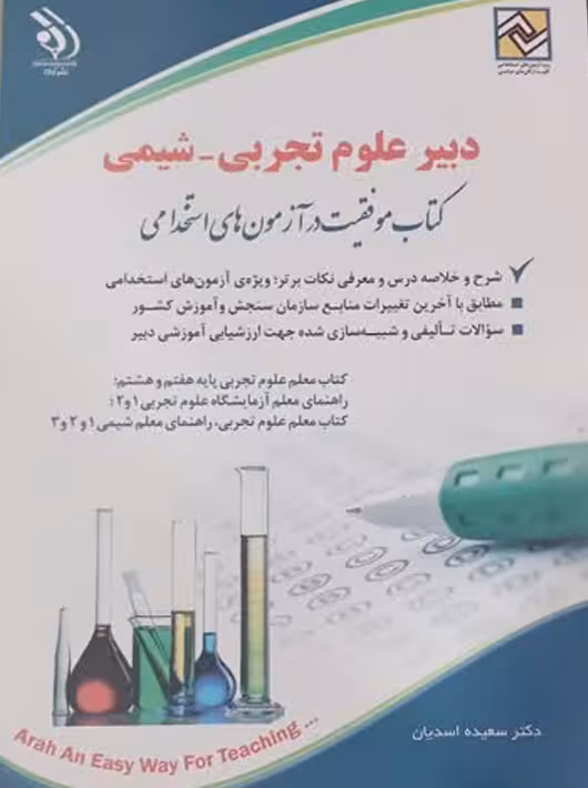 آزمون های استخدامی دبیر علوم تجربی شیمی (حیطه تخصصی) آراه