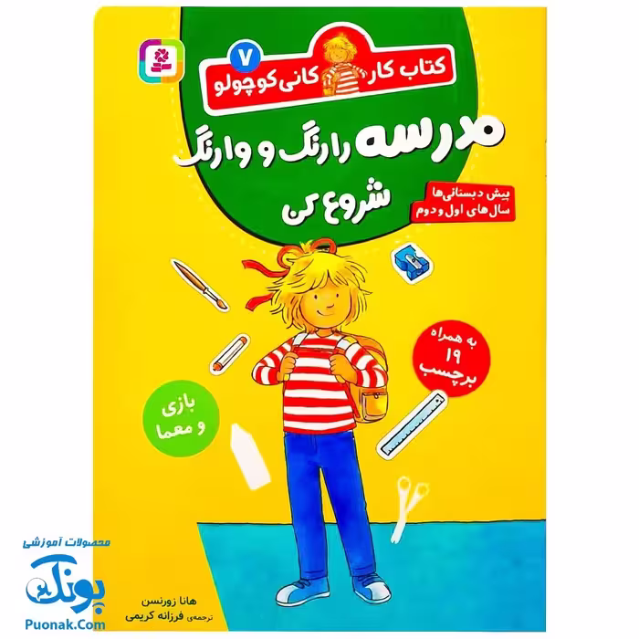 کتاب کار کانی کوچولو 7 : مدرسه را رنگ و وارنگ شروع کن : بازی و معما (به همراه 91 برچسب)
