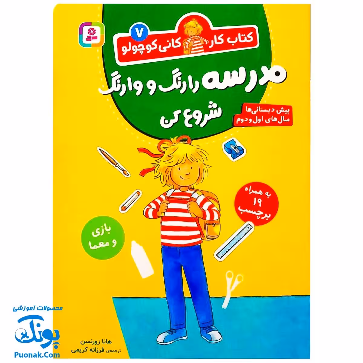 کتاب کار کانی کوچولو 7 : مدرسه را رنگ و وارنگ شروع کن : بازی و معما (به همراه 91 برچسب)