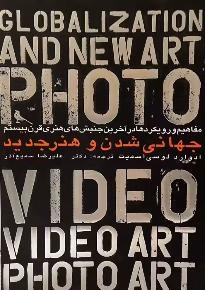 کتاب جهانی شدن و هنر جدید