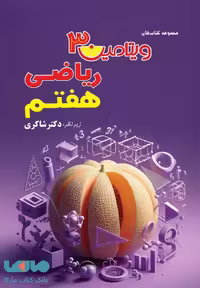 ویتامین 3 ریاضی هفتم شاکری