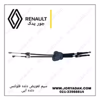 سیم تعویض دنده فلوئنس