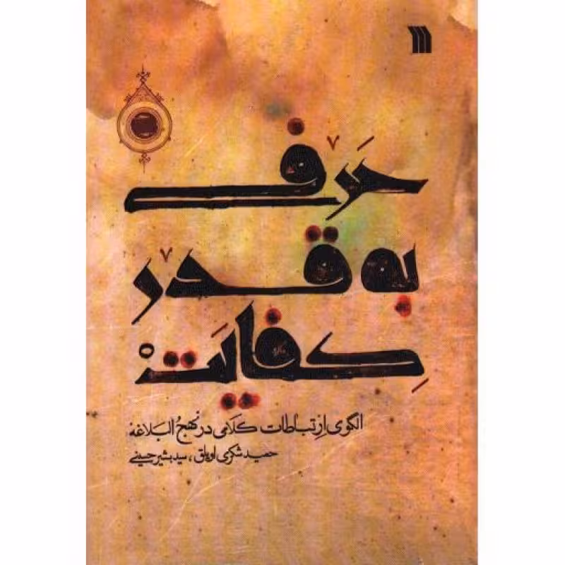 حرفی به قدر کفایت (الگوی ارتباطات کلامی در نهج البلاغه)