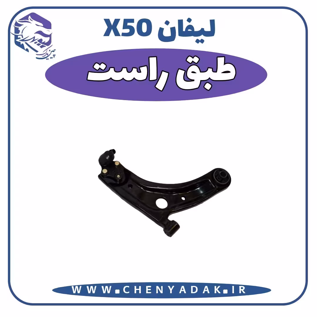طبق راست لیفان x50