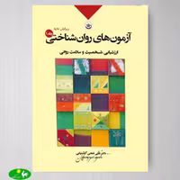 آزمون‌ های روانشناختی جلد اول (ارزشیابی شخصیت و سلامت روانی) اثر علی فتحی آشتیانی از انتشارات بعثت