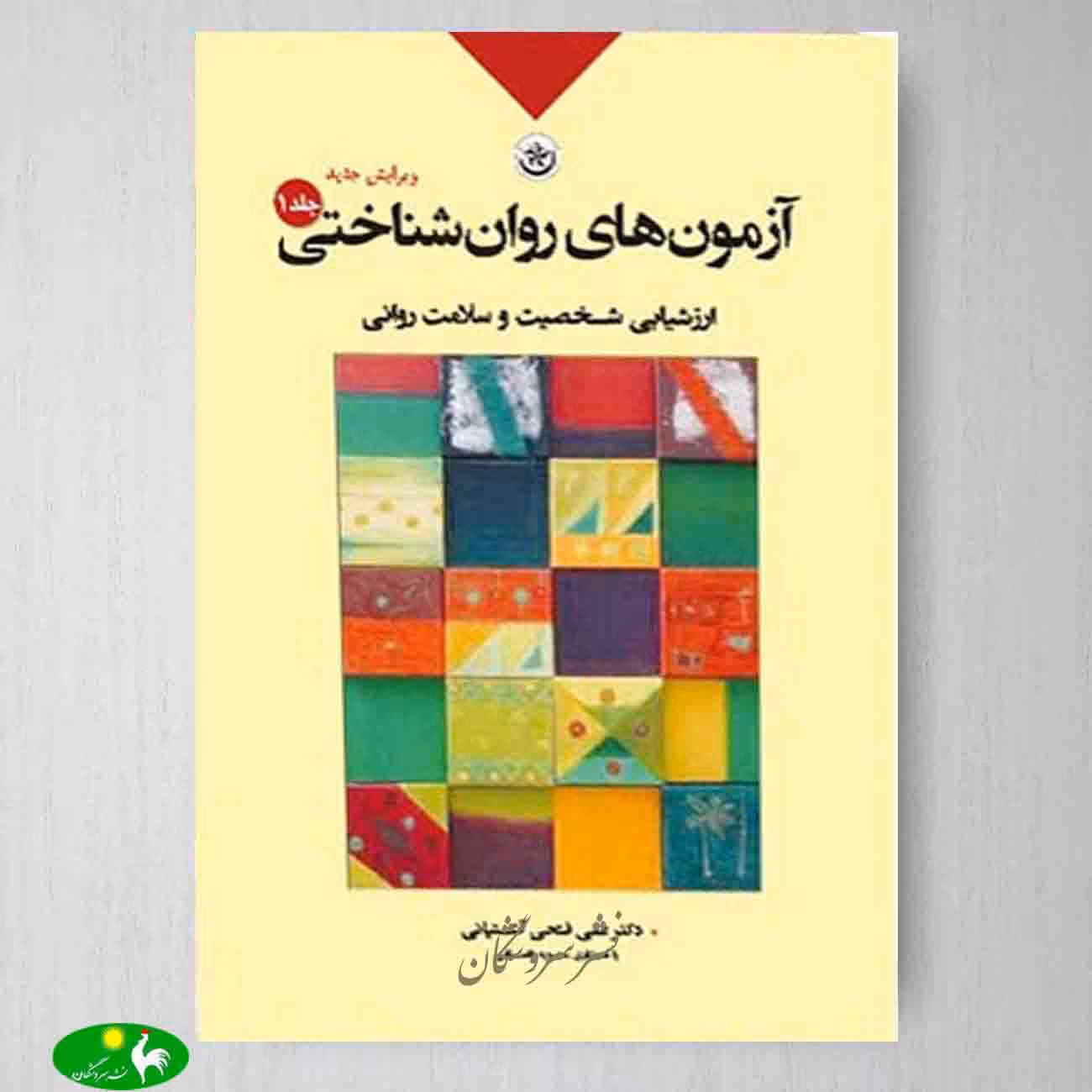آزمون های روانشناختی جلد اول (ارزشیابی شخصیت و سلامت روانی) اثر علی فتحی آشتیانی از انتشارات بعثت