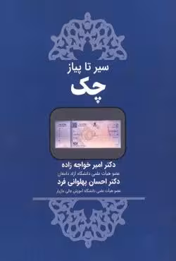 سیر تا پیاز چک