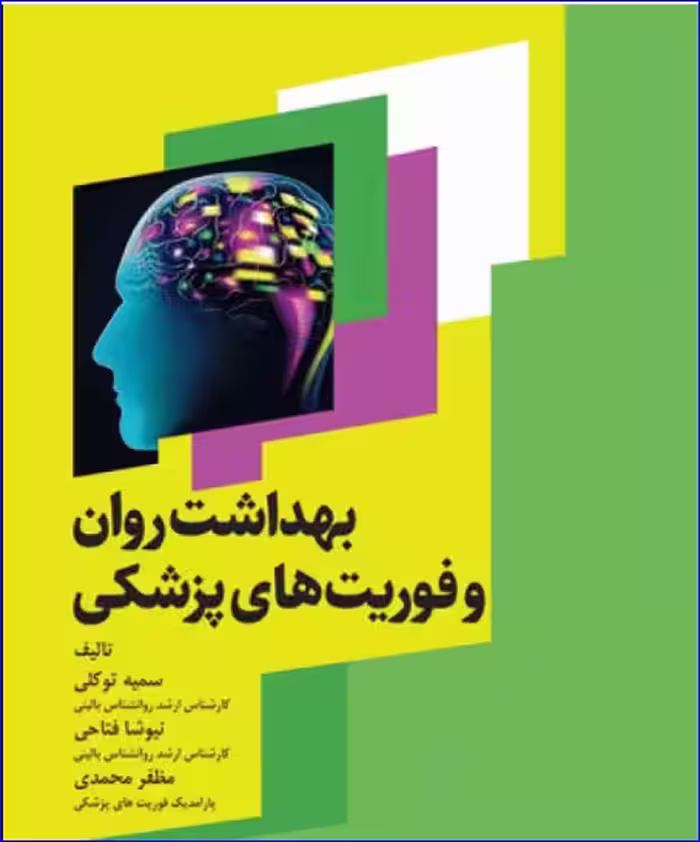 کتاب بهداشت روان و فوریت‌های پزشکی