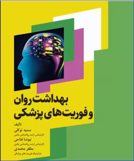 کتاب بهداشت روان و فوریتهای پزشکی