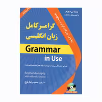 کتاب گرامر کامل زبان انگلیسی اثر جمعی از نویسندگان انتشارات دانشیار کد1065