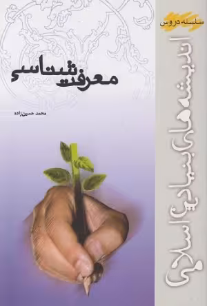کتاب معرفت شناسی اثر محمد حسین زاده