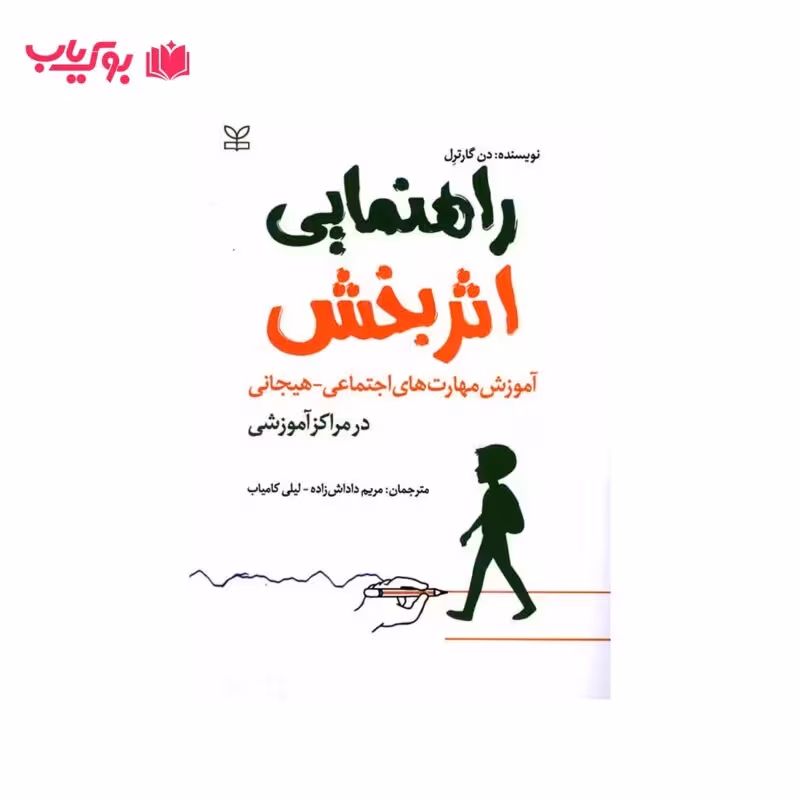 راهنمای اثر بخش (آموزش مهارت های اجتماعی-هیجانی در مراکز آموزشی)