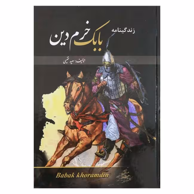 زندگینامه بابک خرمدین