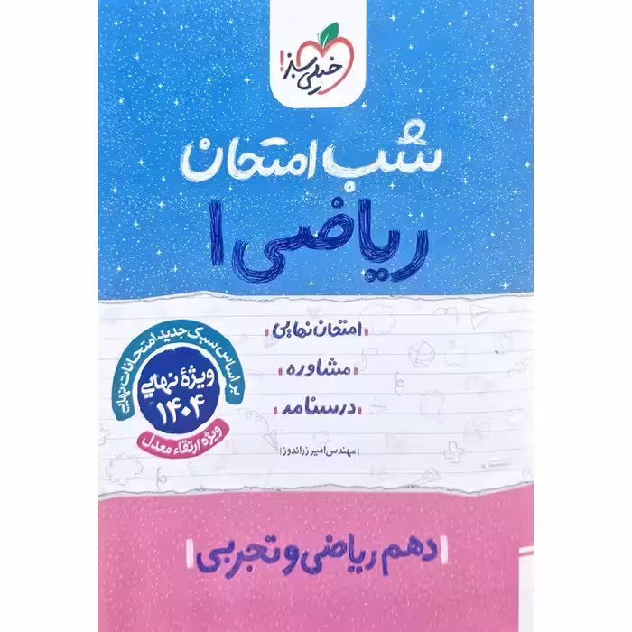 نمونه سوال شب امتحان ریاضی دهم خیلی سبز