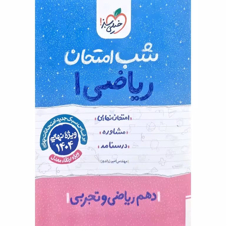 نمونه سوال شب امتحان ریاضی دهم خیلی سبز