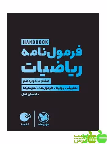 فرمول‌نامه ریاضیات لقمه مهروماه - سیب ترش - SibTorsh خرید با تخفیف ویژه