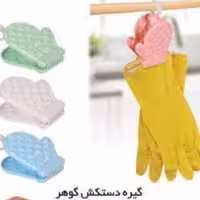 گیره دستکش گوهر