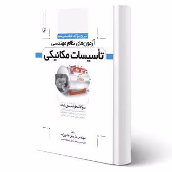 کتاب تشریح سوالات طبقه بندی شده آزمونهای نظام مهندسی تاسیسات مکانیکی (هادی زاده - نوآور)