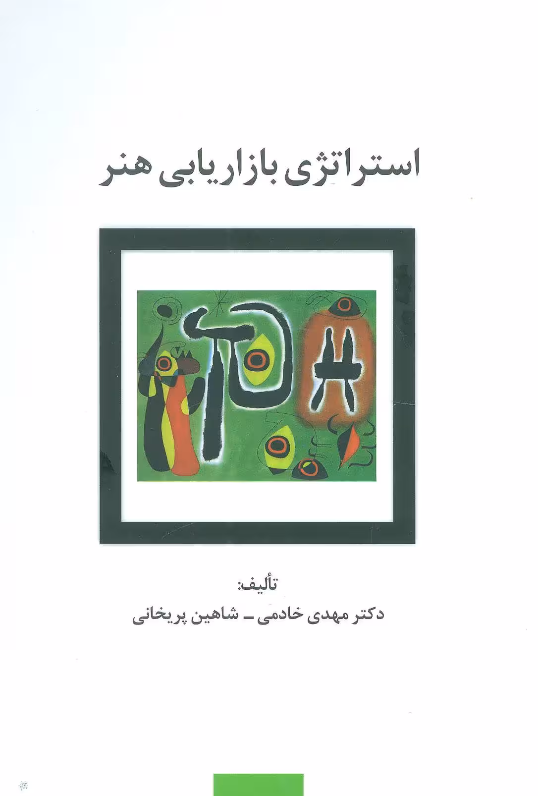 استراتژی بازاریابی هنر (راه کارهای تبلیغات و بازاریابی77) - کتاب‌فروشی کوچه کتاب