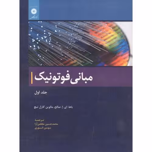 کتاب مبانی فوتونیک