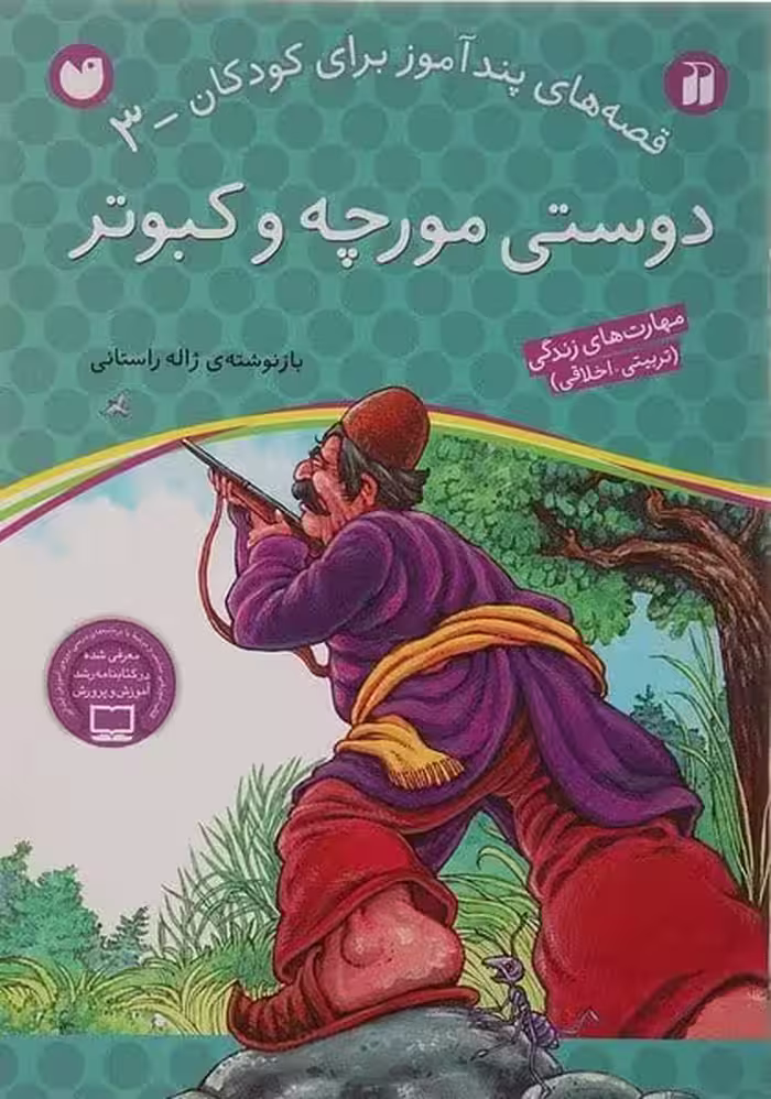 قصه های پند آموز برای کودکان 3 (دوستی مورچه و کبوتر) - کتاب‌فروشی کوچه کتاب