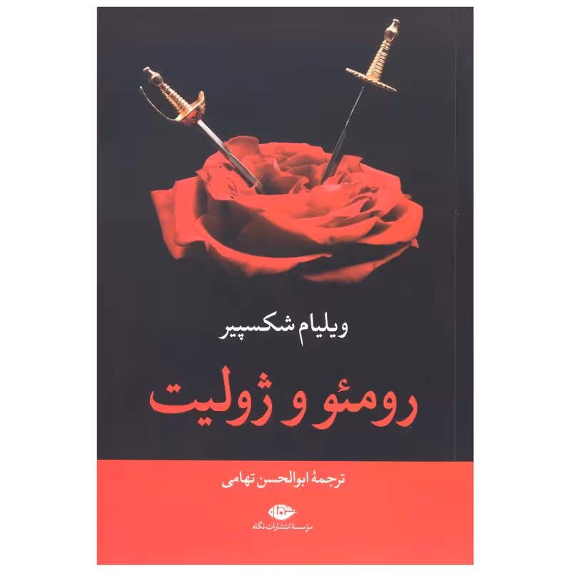کتاب رومئو و ژولیت نشر نگاه