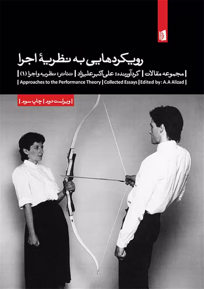 کتاب رویکردهایی به نظریه ی اجرا (مجموعه مقالات)