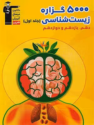 کتاب 5000 گزار زیست شناسی جامع کنکور جلد اول قلم چی