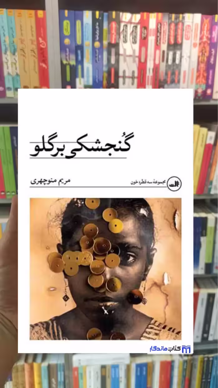 گنجشکی بر گلو منوچهری ثالث