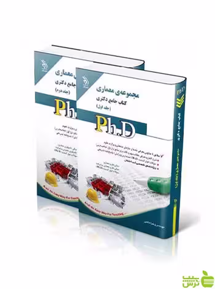 مجموعه معماری جلد اول و دوم جامع دکتری آراه - سیب ترش - SibTorsh تخفیف ویژه