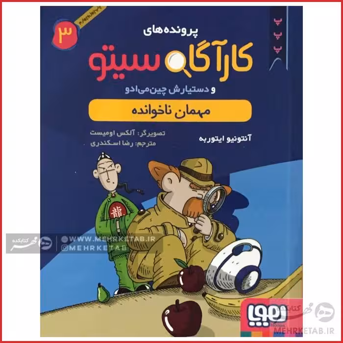 کتاب کارآگاه سیتو جلد 3