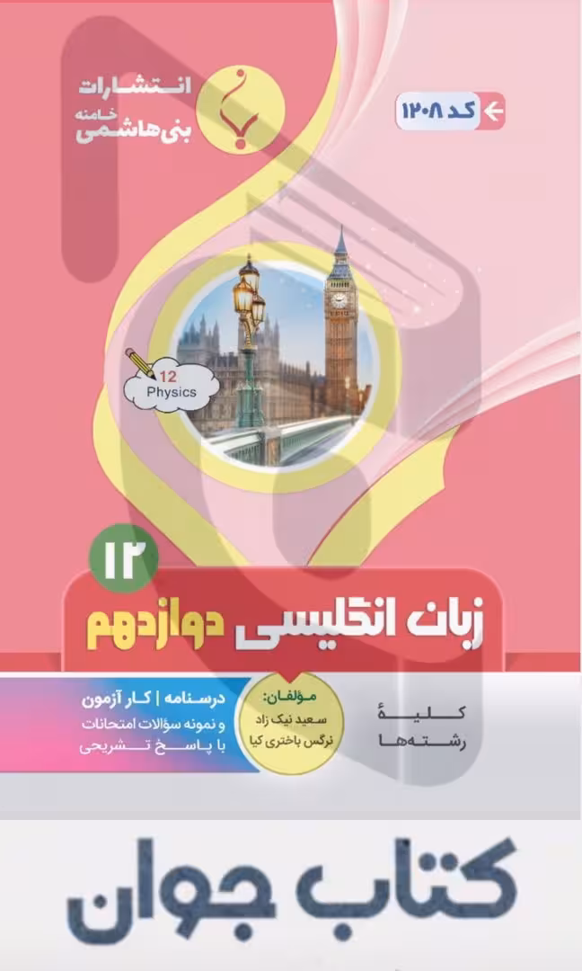کتاب کمک آموزشی زبان انگلیسی دوازدهم متوسطه بنی هاشمی
