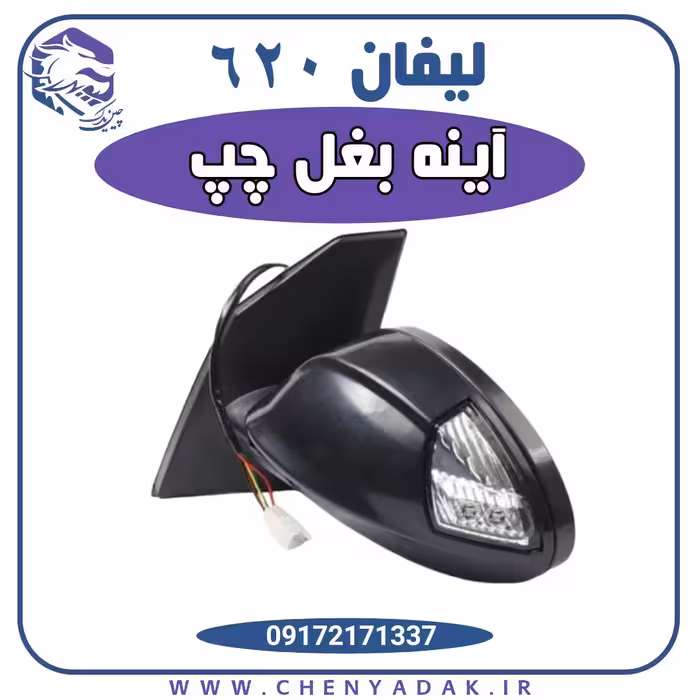 آینه بغل چپ لیفان 620