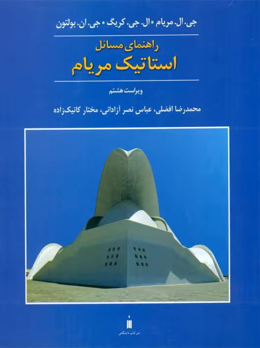 راهنمای مسائل استاتیک ویرایش هشتم مریام افضلی کتاب دانشگاهی
