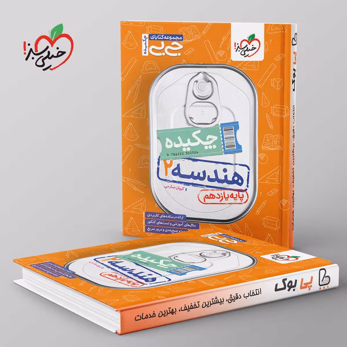 جیبی چکیده هندسه یازدهم خیلی سبز
