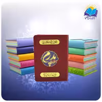 قرآن جيبی تحرير چرم داخل رنگی پدرم (کد 2355/11)