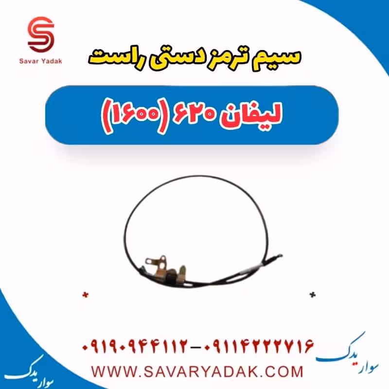 سیم ترمز دستی راست لیفان 620 موتور 1600