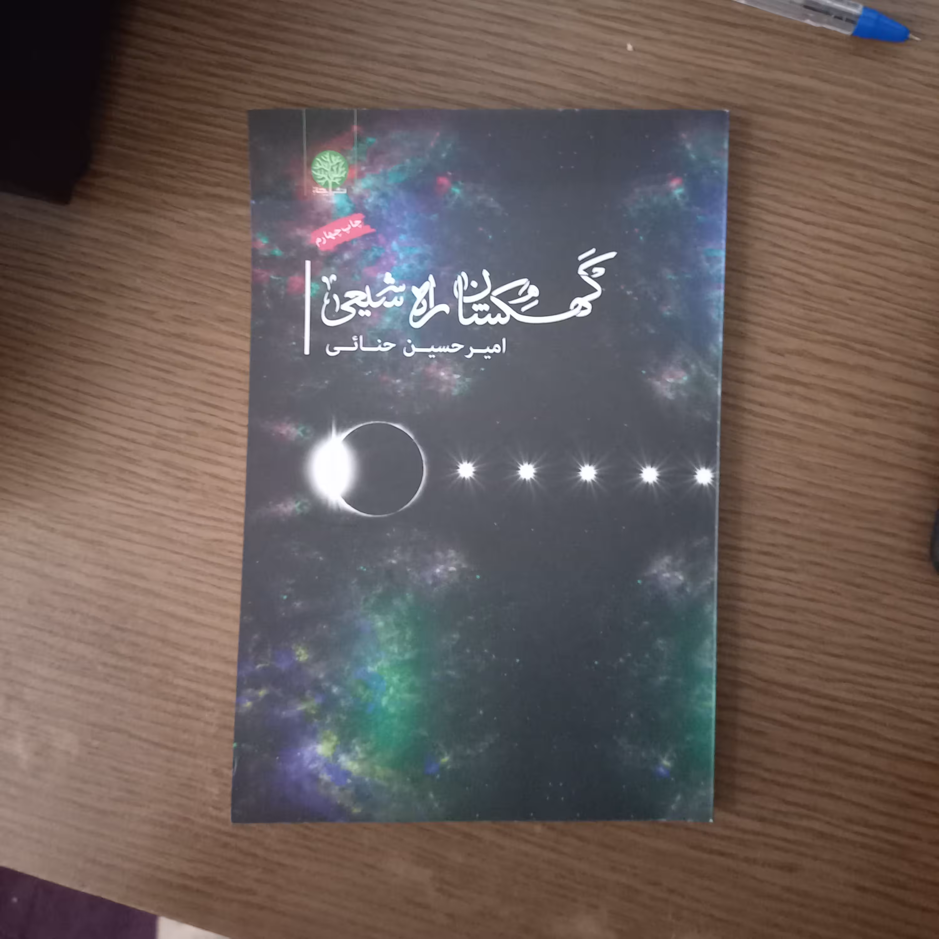 کتاب کهکشان راه شیعی