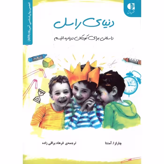 دنیای راسل: داستانی برای کودکان درباره اتیسم