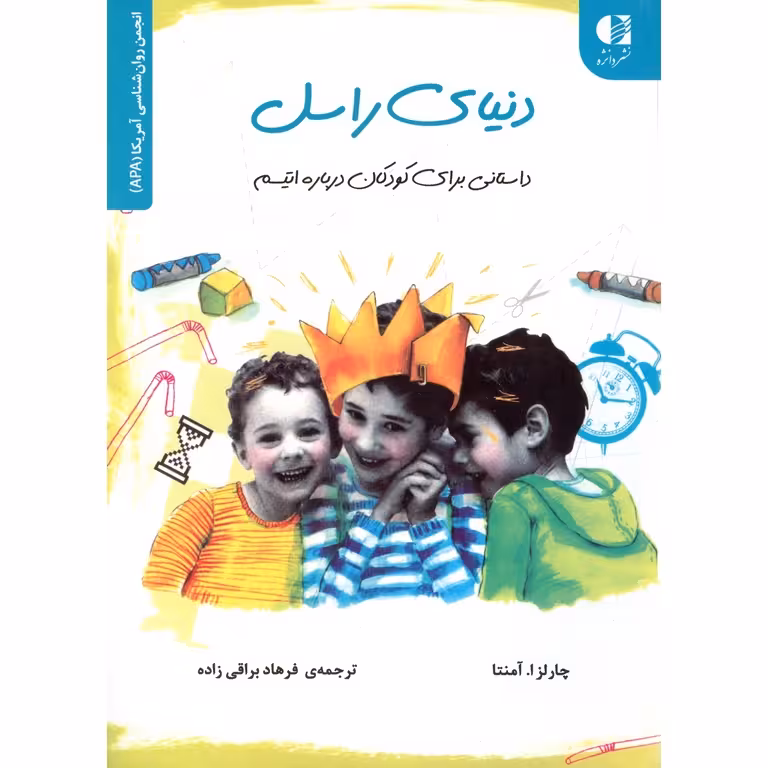 دنیای راسل: داستانی برای کودکان درباره اتیسم